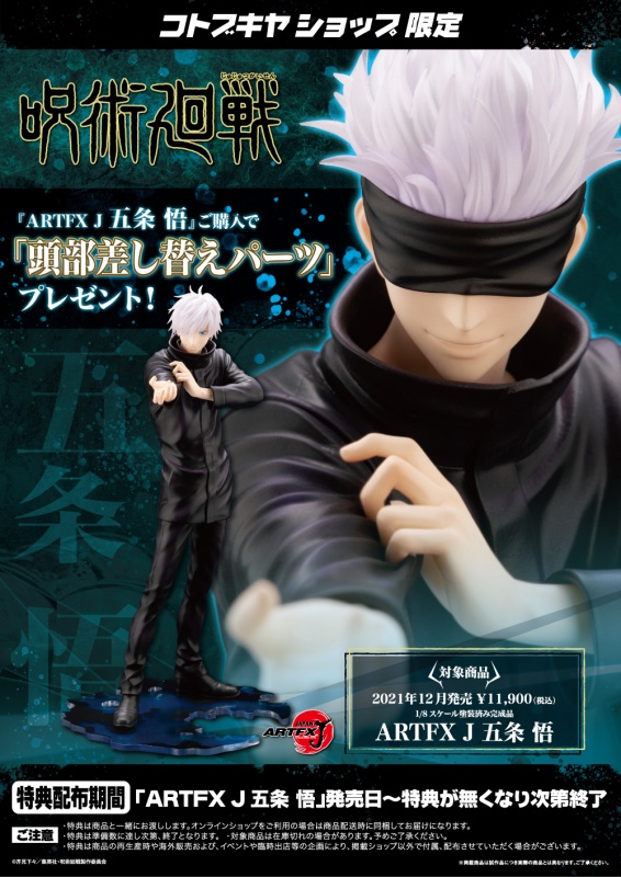 呪術廻戦 ARTFX J 五条 悟 | フィギュア | KOTOBUKIYA