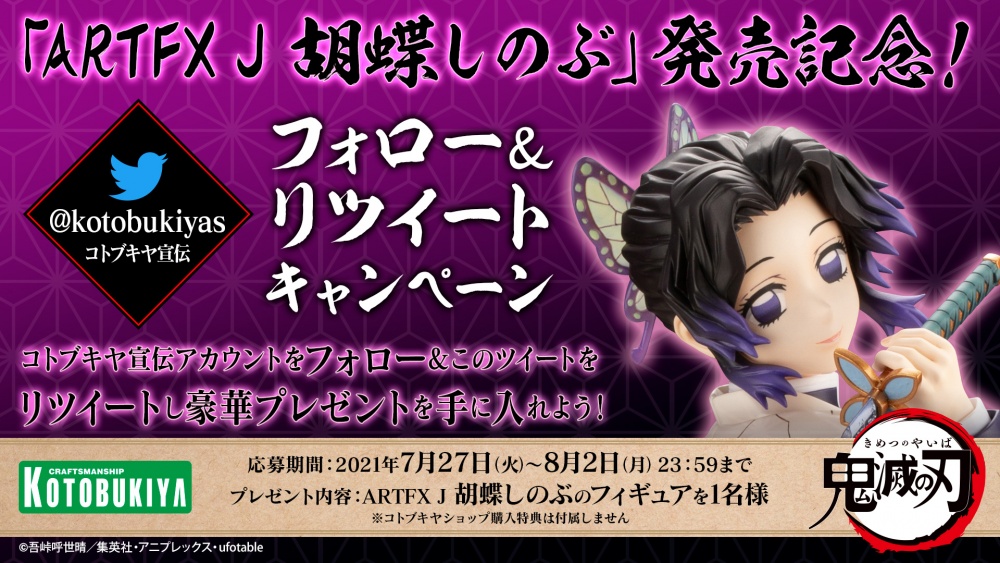 鬼滅の刃 Artfx J 胡蝶しのぶ 発売記念 フォロー リツイートキャンペーン Kotobukiya 鬼滅の刃 Artfx J 胡蝶しのぶ 発売記念 フォロー リツイートキャンペーン Kotobukiya