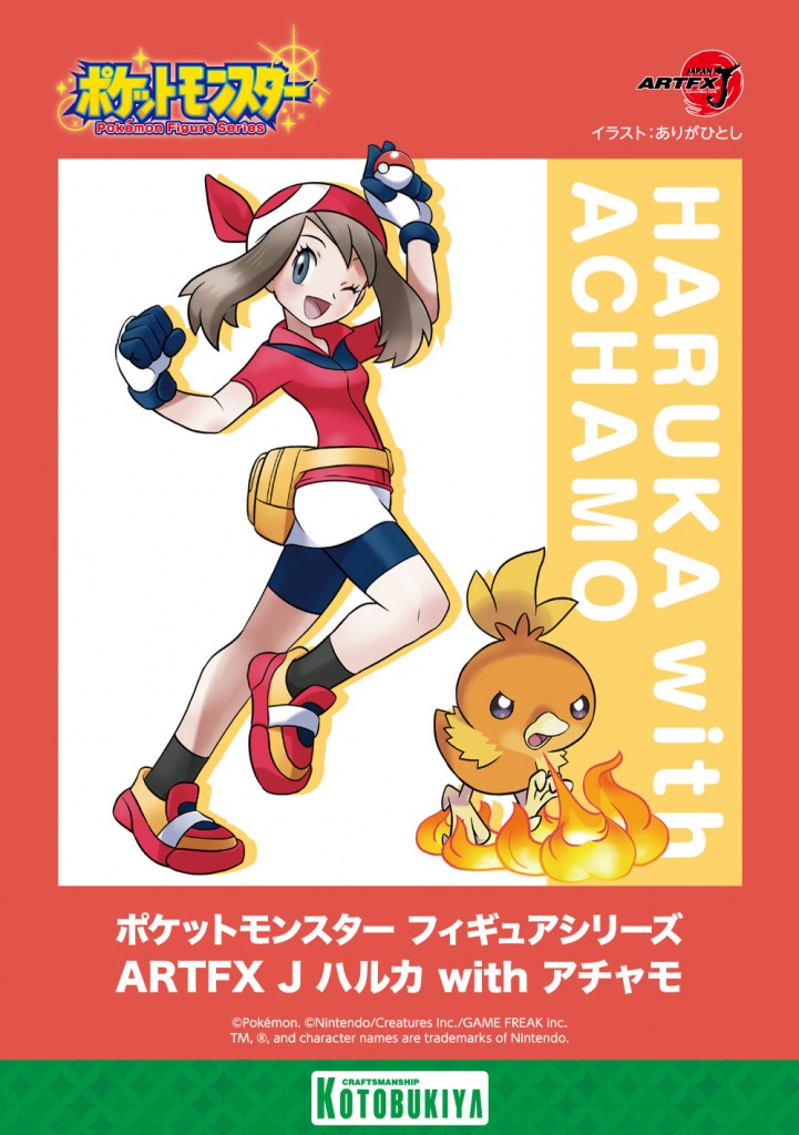 ハルカ with アチャモ」ご予約開始♪ | コトブキヤふぃぎゅあブログ