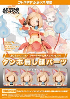 装甲娘 Lbcs ジ バニャン コザクラツグミ プラモデル Kotobukiya