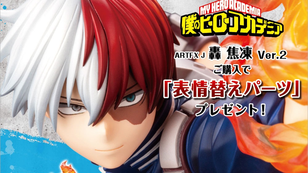 ARTFX J 轟 焦凍 Ver.2｜コトブキヤショップ購入限定特典『表情替え 