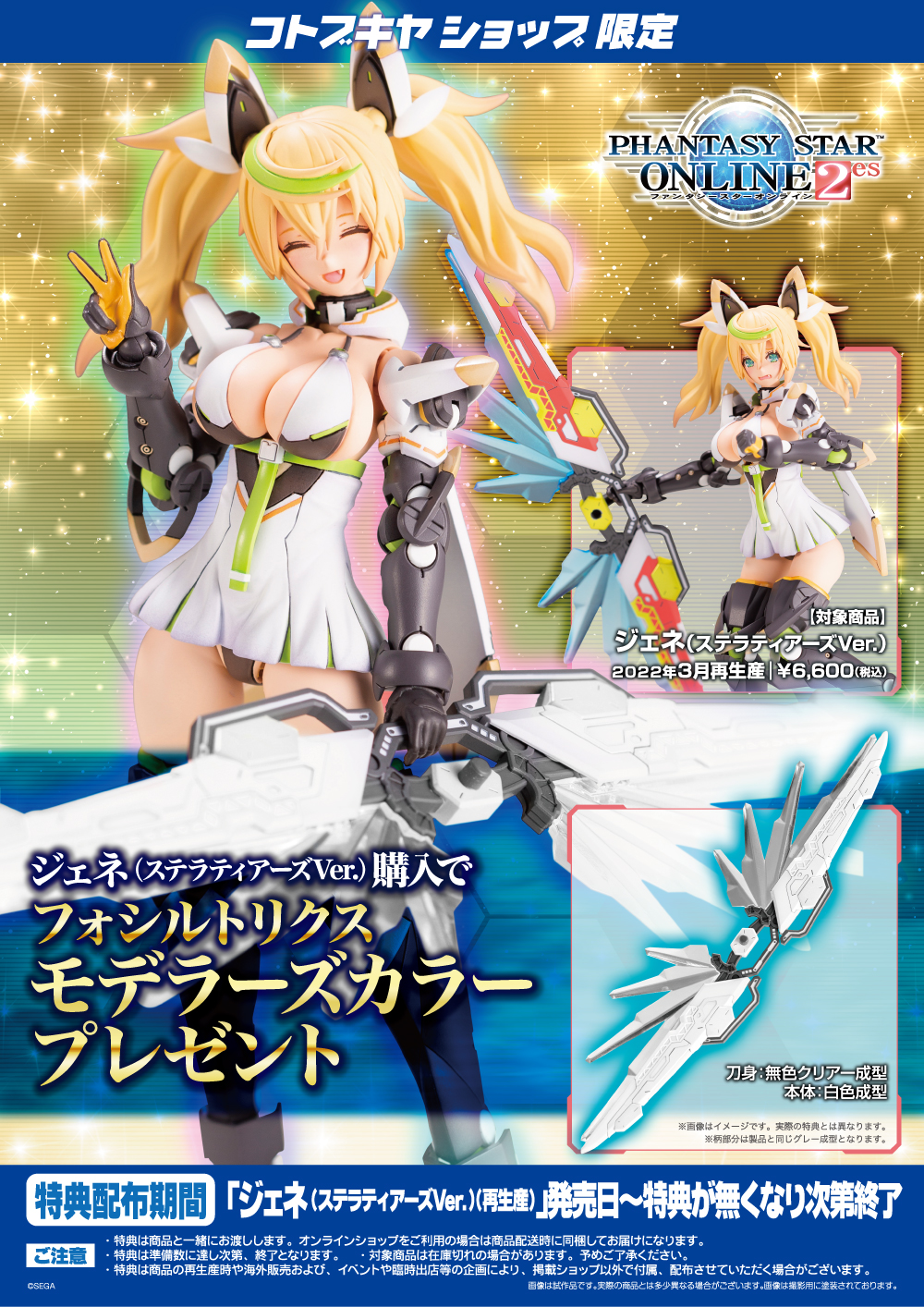 ジェネ（ステラティアーズVer.）（再生産）｜コトブキヤショップ限定 
