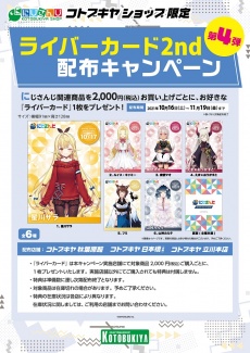 にじさんじコトブキヤショップ『ライバーカード2nd配布キャンペーン