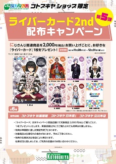 にじさんじコトブキヤショップ『ライバーカード2nd配布キャンペーン