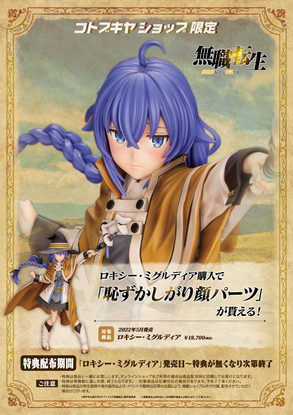 ロキシー・ミグルディア｜コトブキヤショップ購入限定特典『恥ずかし 