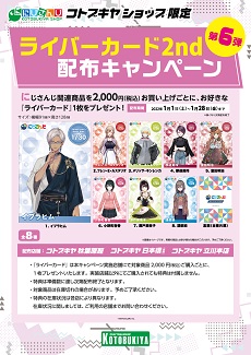 にじさんじコトブキヤショップ『ライバーカード2nd配布キャンペーン