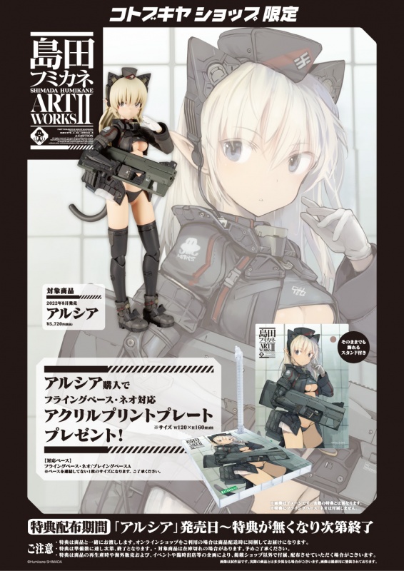 島田フミカネ ART WORKS アルシア | プラモデル | KOTOBUKIYA