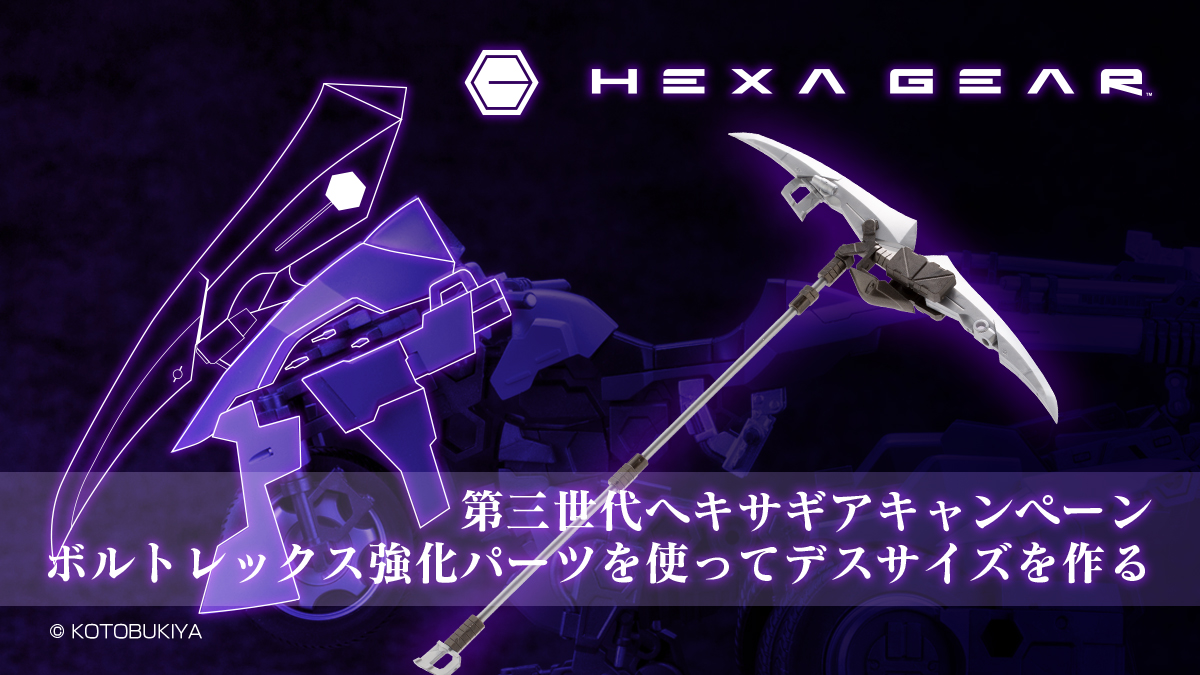 第三世代ヘキサギアキャンペーン ボルトレックス強化パーツを使って 