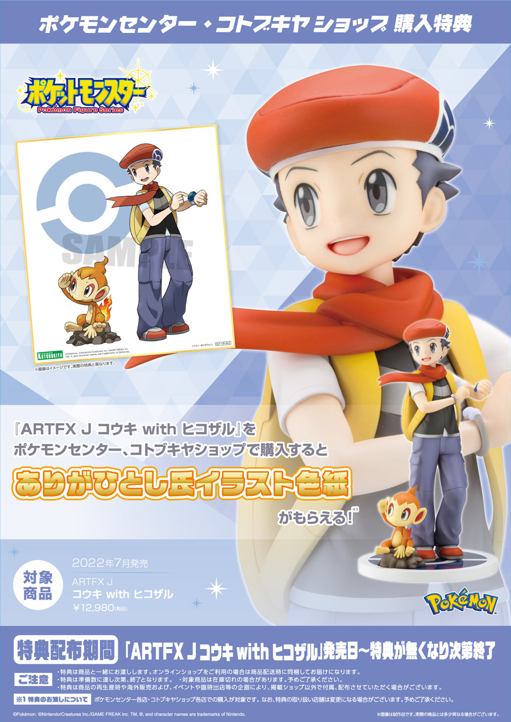 Artfx J コウキ With ヒコザル ポケモンセンター コトブキヤショップ購入限定特典 ありがひとし氏イラスト色紙 プレゼントキャンペーン Kotobukiya