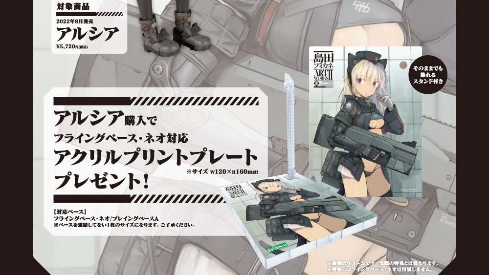 アルシア コトブキヤショップ限定特典 フライングベース ネオ対応アクリルプリントプレート プレゼントキャンペーン Kotobukiya