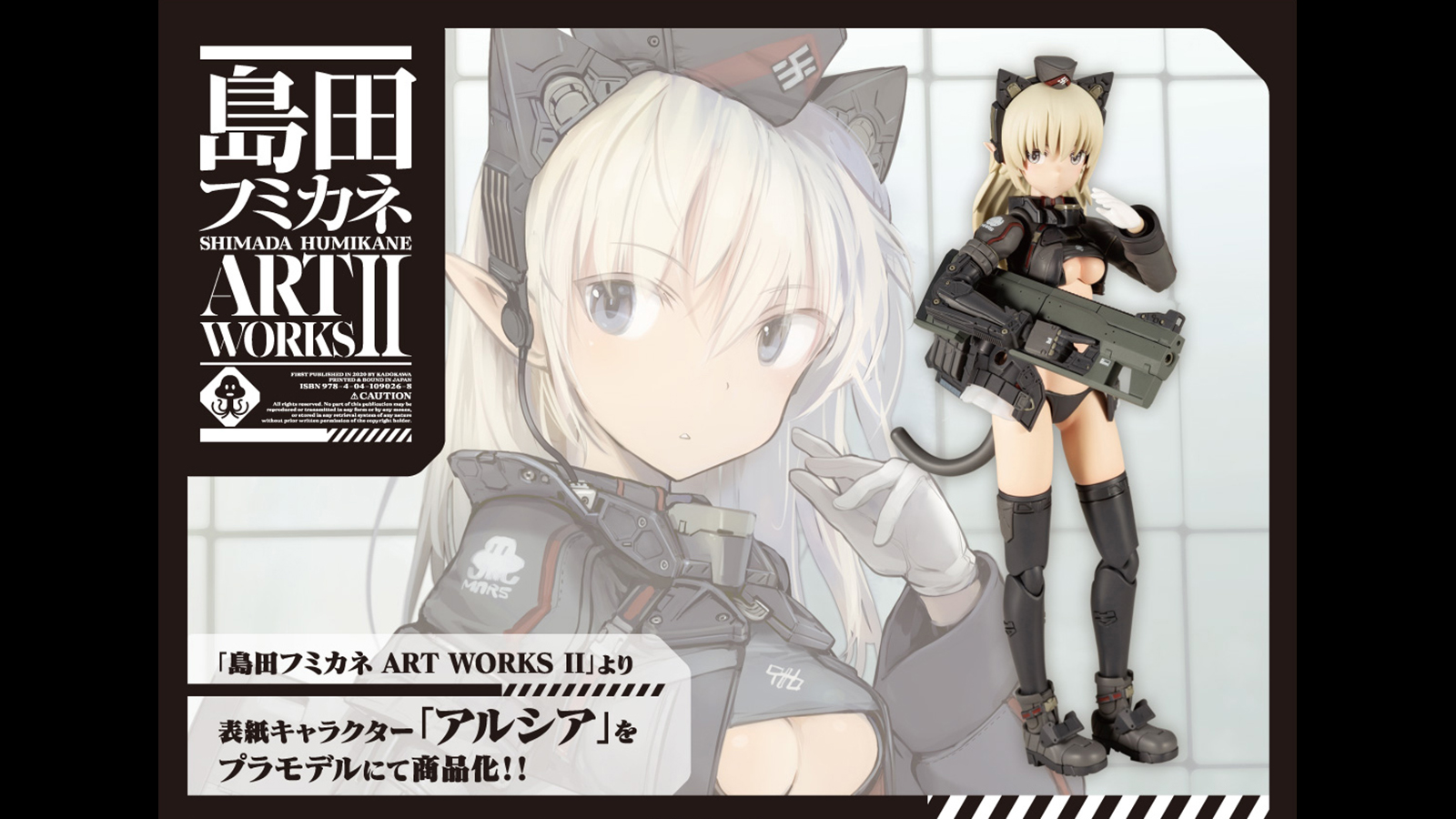ご予約受付開始 新シリーズ 島田フミカネ Art Works アルシア ご予約受付開始 壽 プラモlabo