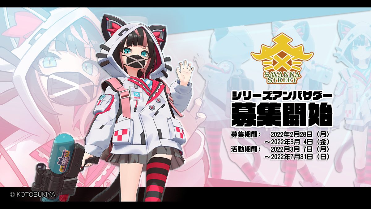サバンナストリートアンバサダー