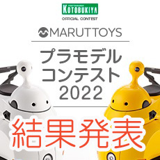「MARUTTOYSプラモデルコンテスト2022」　結　果　発　表　！　！