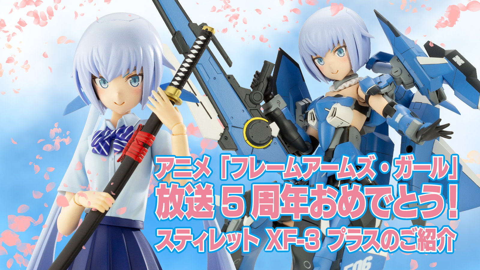 アニメ「フレームアームズ・ガール」放送5周年おめでとう！ スティレット XF-3 プラスのご紹介 | 壽!!プラモLABO