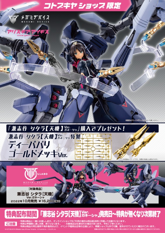 SALE／86%OFF】 コトブキヤ メガミデバイス 兼志谷 シタラ Ver