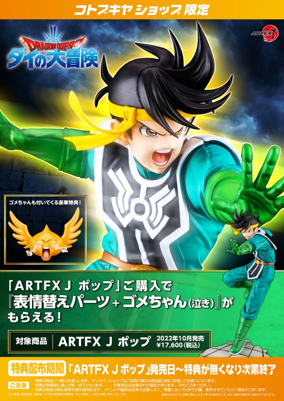ドラゴンクエスト ダイの大冒険 ARTFX J ポップ | フィギュア | KOTOBUKIYA