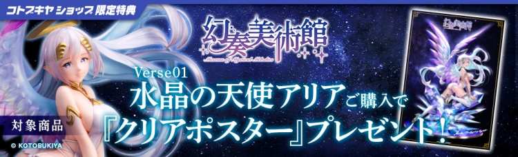 幻奏美術館】Verse01 水晶の天使アリア | コトブキヤふぃぎゅあブログ