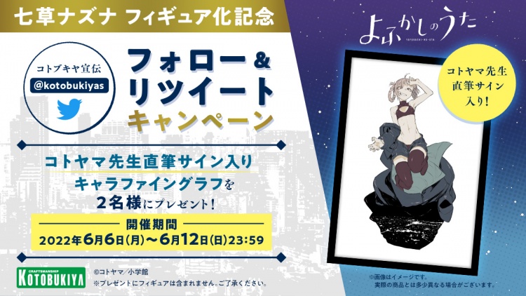 よふかしのうた』七草ナズナ フィギュア化記念 フォロー＆RT 
