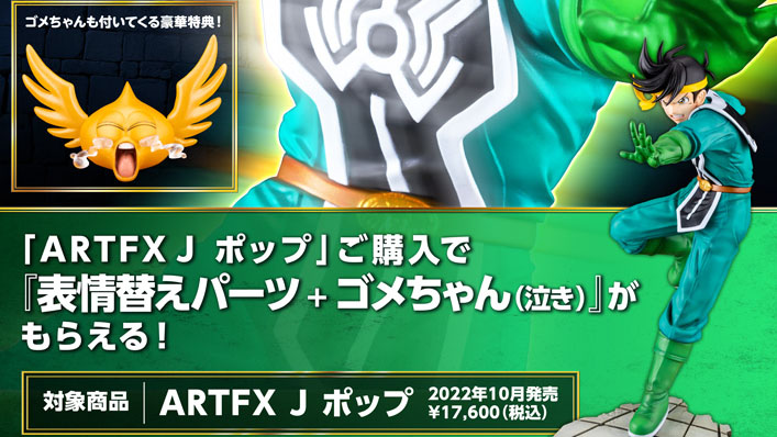 ARTFX J ポップ｜コトブキヤショップ購入限定特典『表情替えパーツ＋ 