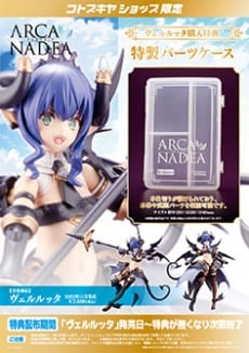 アルカナディア ヴェルルッタ | プラモデル | KOTOBUKIYA