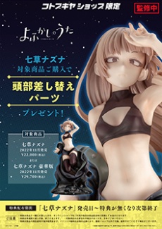 よふかしのうた 七草ナズナ 豪華版【コトブキヤショップ限定品