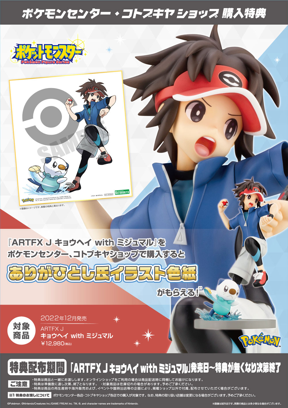 Artfx J キョウヘイ With ミジュマル ポケモンセンター コトブキヤショップ限定特典 ありがひとし氏イラスト色紙 プレゼントキャンペーン Kotobukiya