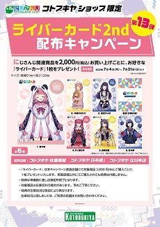 にじさんじコトブキヤショップ『ライバーカード2nd配布キャンペーン