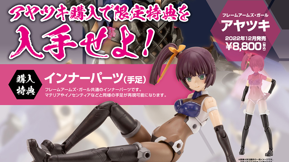 フレームアームズガール　アヤツキ　限定特典付き