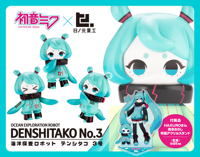 海洋探査ロボット デンシタコ3号 初音ミクカラーver フィギュア Kotobukiya