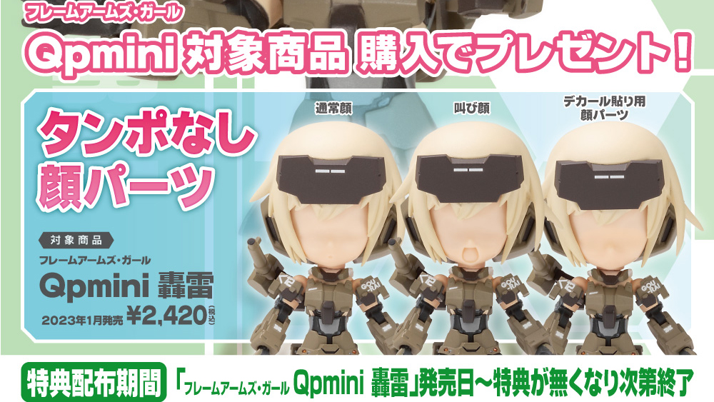 フレームアームズ・ガール Qpmini 轟雷｜コトブキヤショップ限定特典『タンポなし顔パーツ』プレゼントキャンペーン | KOTOBUKIYA