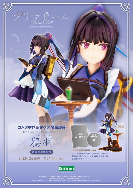プリマドール 鴉羽 初回生産限定版【コトブキヤショップ限定品 