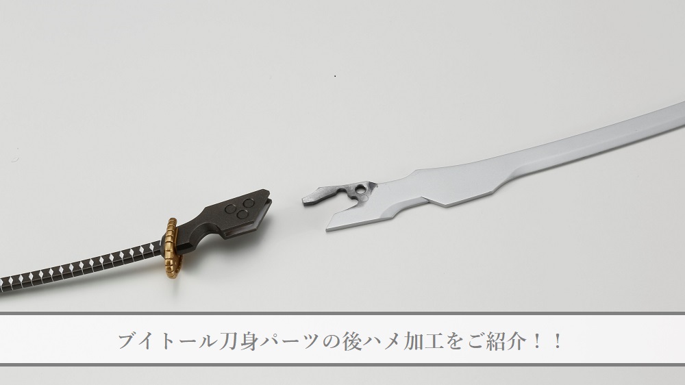 ブイトール刀身パーツの後ハメ加工をご紹介!! | ヘキサギア公式