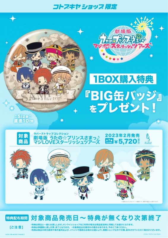 在庫あり在庫ありうたのプリンスさま うたプリ スターリッシュツアーズ