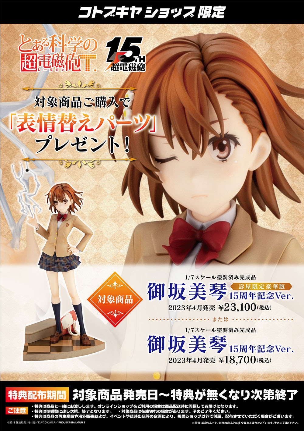 御坂美琴 15周年記念Ver.／御坂美琴 15周年記念Ver. 壽屋限定豪華版 