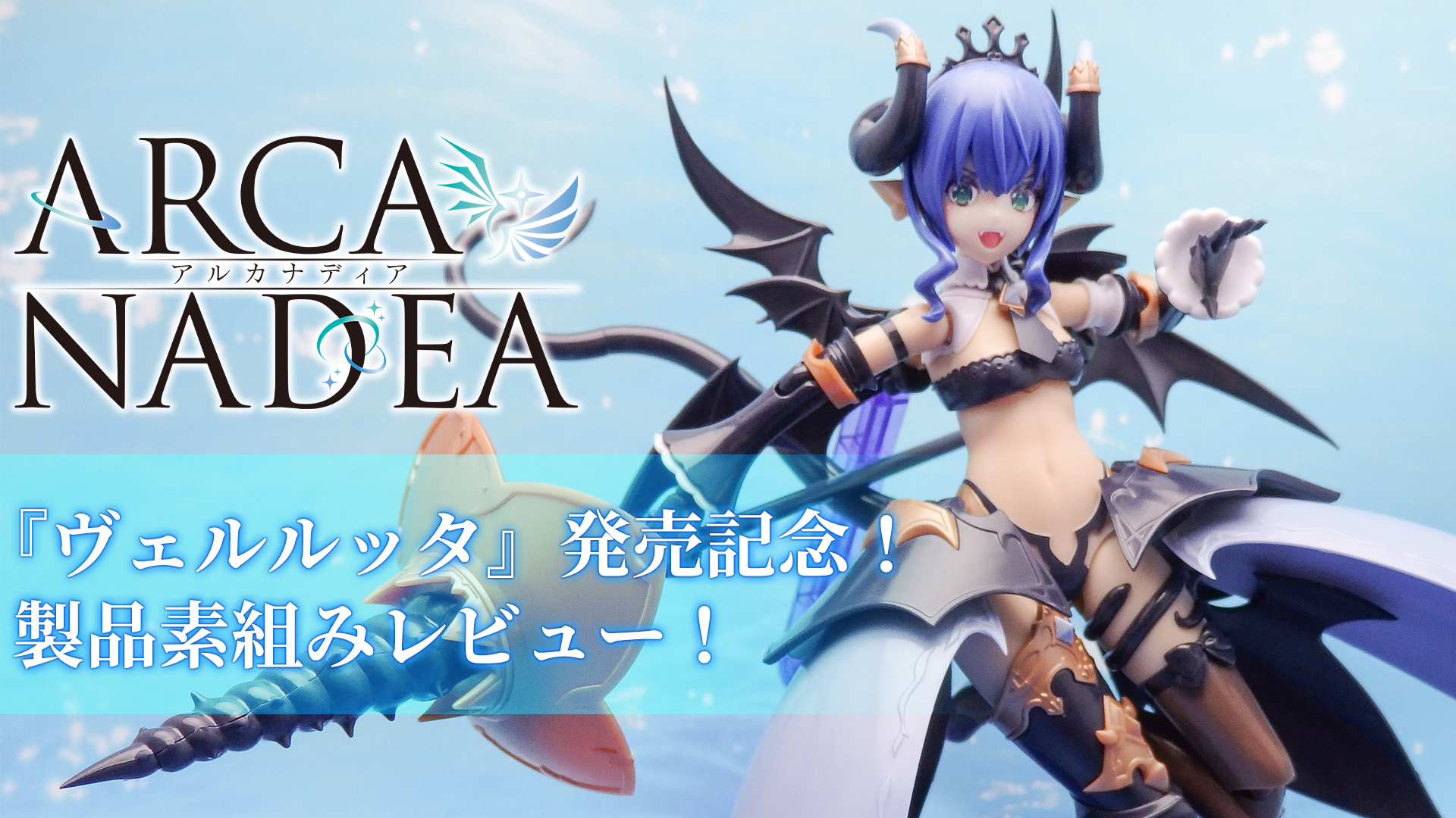 シンプルでおしゃれ 【アルカナディア】ヴェルルッタ 着払い - プラモデル