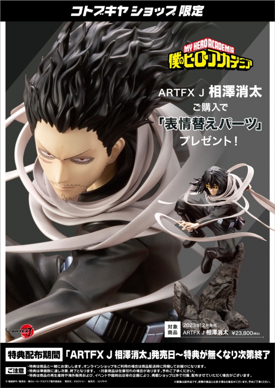 僕のヒーローアカデミア ARTFX J 相澤消太 | フィギュア | KOTOBUKIYA